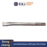 Dongcheng(DCดีจริง) 30470300010 ดอกสกัดปลายแบน SDS-plus Flat Chisel | SKI OFFICIAL