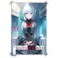 นักสืบตายแล้ว เล่ม 6 (LN)