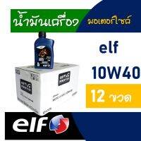 น้ำมันเครื่อง HONDA WAVE-i , WAVE125i , YAMAHA SPRAK elf MOTO 4 GOLD 10W40 12ขวด