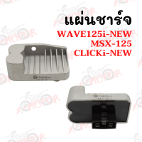 แผ่นชาร์จ MSX-125,WAVE125i-NEW,CLICKi-NEW!!ราคาสุดคุ้ม!!