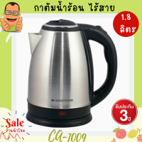 SMART HOME Kettle กาต้มน้ำไร้สายสแตนเลส กาน้ำร้อน ถังต้มร้อน กระติดน้ำร้อน ขนาด 1.8 ลิตร 1500 วัตต์ รุ่น CA-1009 สินค้าจัดโปรโมชั่น ลดราคา ของใหม่100%