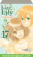 ชื่อหนังสือ Liar Lily ไลเออร์ลิลลี่ เล่ม 0 บทพิเศษ - 17 (18 เล่ม) (จบ) ประเภท การ์ตูน ญี่ปุ่น บงกช Bongkoch