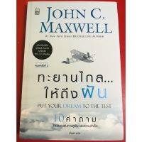 ทะยานไกลให้ถึงฝัน Put Your Dream To The Test พัฒนาตนเอง JOHN C. MAXWELL จอห์น ซี. แม็กซ์เวลล์ ภาวะผู้นำ