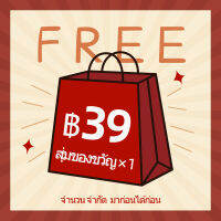 ของขวัญลึกลับ * 1 จำนวน จำกัด