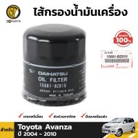 ไส้กรองน้ำมันเครื่อง ของแท้ Toyota Avanza 2004-10 โตโยต้า อแวนซ่า สินค้าคุณภาพดี ส่งไว