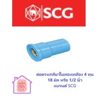 PVC SCG ต่อตรงเกลียวในทองเหลือง 4 หุน 18 มิล 1/2 นิ้ว เอสซีจี ***ยังมีสินค้าอื่น ๆ อีกในร้าน ฝากกดติดตามรัานเพื่อรับข่าวสารและส่วนลด