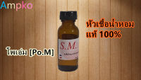 หัวเชื้อน้ำหอมแท้ 100%ขนาด30mlหอมติดทนนาน 24 ชั่วโมง โพเอ่ม [Po.M]