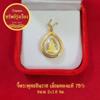 จี้พระพุทธชินราชล้อมเพชร เลี่ยมทองแท้ 75% จี้ทอง จี้พระ ค้าขายร่ำรวย ชีวิตรุ่งเรือง มีโชคลาภ แถมฟรีกล่องกำมะหยี่