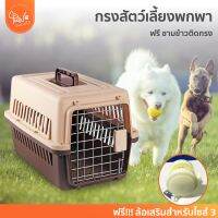 PawSociety กรงสัตว์เลี้ยงพกพา ฟรี! ชามข้าวติดกรง สุนัข แมว ใช้หิ้ว หรือสำหรับเดินทาง