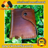 หนังแทเ้ๆ ร้าน Maxam Design ร้านอันดับ1  กระเป๋าหนังแท้ 2 พับ สีน้ำตาล เป็นทรงฮงกงทรงตั้งหนังนิ่ม ไม่กระด่าง