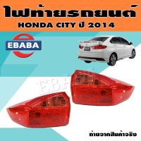 ไฟท้าย ไฟท้ายรถยนต์ สำหรับ HONDA CITY ปี 2014 (สินค้ามีตัวเลือก)