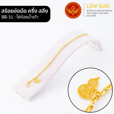 LSW สร้อยข้อมือทองคำแท้ ครึ่ง สลึง (1.89 กรัม) ลายโซ่ห้อยน้ำเต้า BB-31