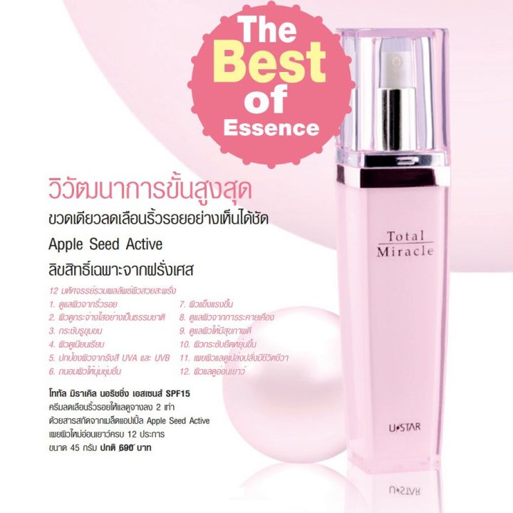 เอสเซนส์-ยูสตาร์-โททัล-มิราเคิล-นอริชชิ่ง-ustar-total-miracle-nourishing-essence