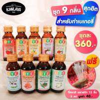 9 กลิ่นสุดฮิต สำหรับเบเกอรี่(ขวดชา) SKU 104430