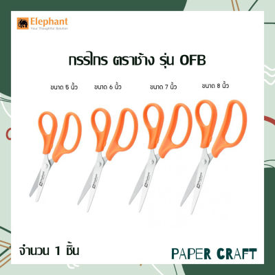 กรรไกร ตราช้าง รุ่น OFB ขนาด 5นิ้ว 6นิ้ว 7นิ้ว 8นิ้ว ( 1 ด้าม )