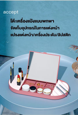 ล้างสต๊อก!!! Mno.9 Things makeup table โต๊ะเครื่องแป้งพกพา โต๊ะแต่งหน้า โต๊ะเครื่องสำอาง โต๊ะเครื่องแป้งคุณหนู