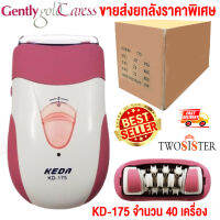 Keda By Twosister  เครื่องกำจัดขน ชาร์จไฟไร้สาย ใบมีดสแตนเลส Gently Gold Caress รุ่น KD -175 ( สีชมพู/pink ) ยกลัง จำนวน 40 เครื่อง