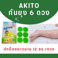 พร้อมส่ง AKITO แผ่นติดกันยุงAnti Mosquito Patch อะกิโตะ 6ดวง ใช้ได้ตั้งแต่เด็กแรกเกิดขึ้นไป ไม่มีอันตราย