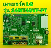 mainboard เมนบอร์ด ทีวี LG รุ่น 24MT48VF-PT ของแท้ถอด มือ2 เทสไห้แล้ว