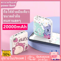 พาวเวอร์แบงค์มินิ 20000 mAh เล็ก น่ารัก น้ำหนักเบา พกพาสะดวกชาร์จโทรศัพท์เครื่องใดก็ได้