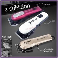 Kemei ปัตตาเลี่ยนตัดผม แบตเตอเลี่ยนตัดผม รุ่น KM-1031 KM-1032 KM-809A Km-706Z KM-1949 KM-1990 KM-1995 KM-605 KM-5018 KM-240 KM-1997 KM-1996 GM-6008 แบตตาเลี่ยนแกะลาย