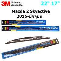 ใบปัดน้ำฝน 3M Stainless Model สำหรับ Mazda2 Skyactive 2015 - ปัจจุบัน  ขนาดใบ 22"+17" คุณภาพดี แข็งแรง ทนทาน ราคาประหยัด