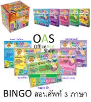 MAX PLOYS Bingo สอนศัพท์ 3 ภาษา อังกฤษ-จีน-ไทย