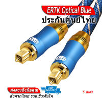 ERTK Optical Blue สาย Optical เกรดพรีเมี่ยม ของแท้ ประกันศูนย์ไทย