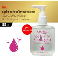 ครูเซ็ท ซิลกี้แฮร์โคท คอลลาเจน Cruset Silky Hair Coat Collagen 30 มล./85 มล.บำรุงผม ดูแลเส้นผม ทำให้ผมมีน้ำหนัก