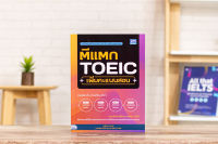 หนังสือ ตีแตก TOEIC เพิ่มคะแนนสอบ / หนังสือโทอิค / หนังสือ toeic