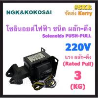 โซลินอยด์ไฟฟ้า ผลัก - ดึง 3 KG. 220V Solienoids AC โซลินอยด์ สวิทช์ ผลัก ดึง