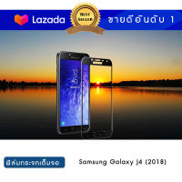 ฟิล์มกระจกเต็มจอ รุ่น Samsung Galaxy J4 แบบกาวเต็ม | Tempered Glass Full Glue Samsung Galaxy J4 [Edge to Edge Coverage]