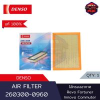 [แท้100% ส่งไว] Denso Air Filter ไส้กรองอากาศ กรองอากาศ TOYOTA Commuter 2019-ON / REVO 2.4 , 2.8 / NEW FORTUNER 2.4 , 2.8 2015-2020 / INNOVA CRYSTA 2.0 , 2.8 (260300-0960) (17801-0L040,17801-0L050)