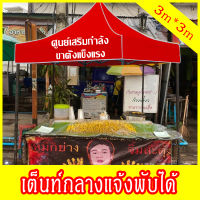 เต๊นท์พับได้ เต๊นท์เอนกประสงค์ เต๊นท์แข็งแรง มีให้เลือกหลายสี ขนาด 2x2 2x3 3X3 เมตร ผ้าเต็นท์ กันแดด กันฝน กันยูวี หนาพิเศษ!