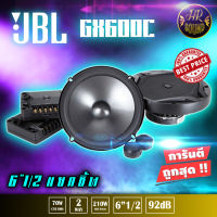 สินค้ายอดฮิต!!!! JBL GX600C ลำโพงรถยนต์ ลำโพงแยกชิ้น 6.5นิ้ว ระบบ Jbl 2 ทางรุ่น GX600C; วูฟเฟอร์มาตรฐาน 2 ตัว 16.50 ซม. (6.5"); ทวีตเตอร์โดม 2 ตัว