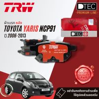 ผ้าดิสเบรคหลัง ผ้าเบรคหลัง TOYOTA YARIS (NCP91) รุ่น S ปี 2006-2016 TRW D-TEC GDB 7729 DT  โตโยต้า ยาริส  ปี 06,07,08,09,10,11,12,13 ปี 49,50,51,52,53,54,55,56