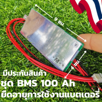 BMS 100 AH ยืดอายุการใช้งานแบตเตอรี่ โดยการวัดสถานะการชาร์จ (SoC)และ สถานะสุขภาพของเซลล์ (SoH) มีประกันสินค้า