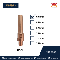 พลัง Contact tip M6x45 ขนาด 0.6/0.8/1.0/1.2 pack 5/10 ชิ้น