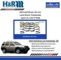 H&amp;R สปริงโหลด 30 mm. Land Rover Freelander type LN, LND ปี 1998