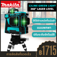 MAKITA เลเซอร์ระดับ 12 Lines Green Laser Level แถม แว่นตา มิติ เลเซอร์ระดับ 12 เส้น 360 องศา เลเซอร์สีเขียว