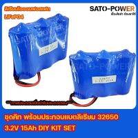 ชุดคิท พร้อมประกอบเเบตลิเธียมไอออนฟอสเฟต LiFePO4 32650 3.2 15Ah DIY KIT SET