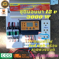 ชุดนอนนาโซล่าเซล 3000W 12v suoer สินค้าประกัน3เดือน ชาร์จเจอร์ 30A โซล่าเซลล์พลังงานแสงอาทิตย์ 12Vto 220V(เฉพาะชุดคอนโทรล)แถมสายพ่วงแบตพร้อมปากคีบ