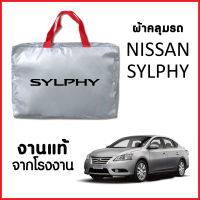 ผ้าคลุมรถ ส่ง-มีของแถมฟรี NISSAN SYLPHY ตรงรุ่น ทำจากวัสดุ SILVER COAT อย่างดีหนาพิเศษ ของแท้ ป้องกันแดด ป้องกันฝน ป้องกันฝุ่น