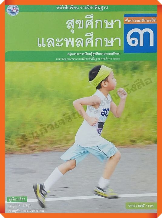 หนังสือเรียนสุขศึกษาและพลศึกษาป-3-พว