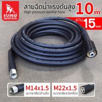 สายฉีดน้ำแรงดันสูง 10 เมตร แกน 15mm (M14x1.5 M22x1.5)  ถูกที่สุด