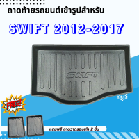 ถาดรองท้ายรถยนต์ SWIFT 2012-2017 ถาดท้ายรถยนต์ SWIFT 2012-2017