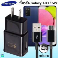 ที่ชาร์จSamsung A03 micro15W fast charging 9V =1.67A / 5V = 2A ）ของแท้ 100% หัวชาร์จ + สายชาร์