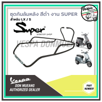 ชุดกันล้ม กันล้มหลัง สีดำ งานSUPER สำหรับรุ่น LX , S พร้อมอุปกรณ์ติดตั้ง