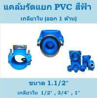 แคล้มรัดแยก PVC สีฟ้า ออกด้านเดียว ขนาด 11/2"