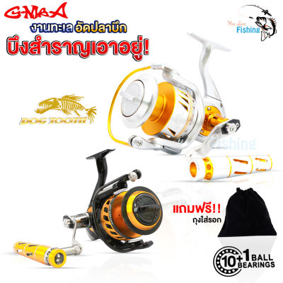 รอกสปินนิ่ง G-max DOG TOOTH 7000!! NEW 2019!! รับน้ำหนักปลา 40 - 50 Kg. แถมฟรีถุงใส่รอกภายในกล่อง เหมาะสำหรับตกปลาบึก เกมส์หนัก ลงทะเล ตกข้างเรือ